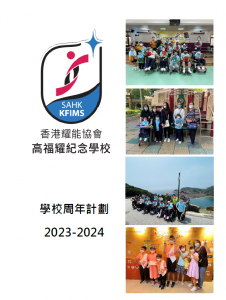 學校周年計劃 2023-2024
