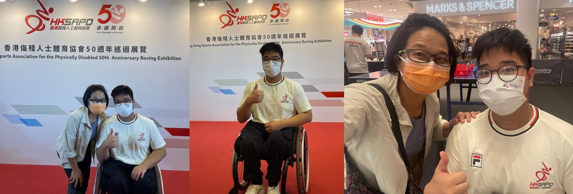 香港傷殘人士體育協會50週年巡迴展覽