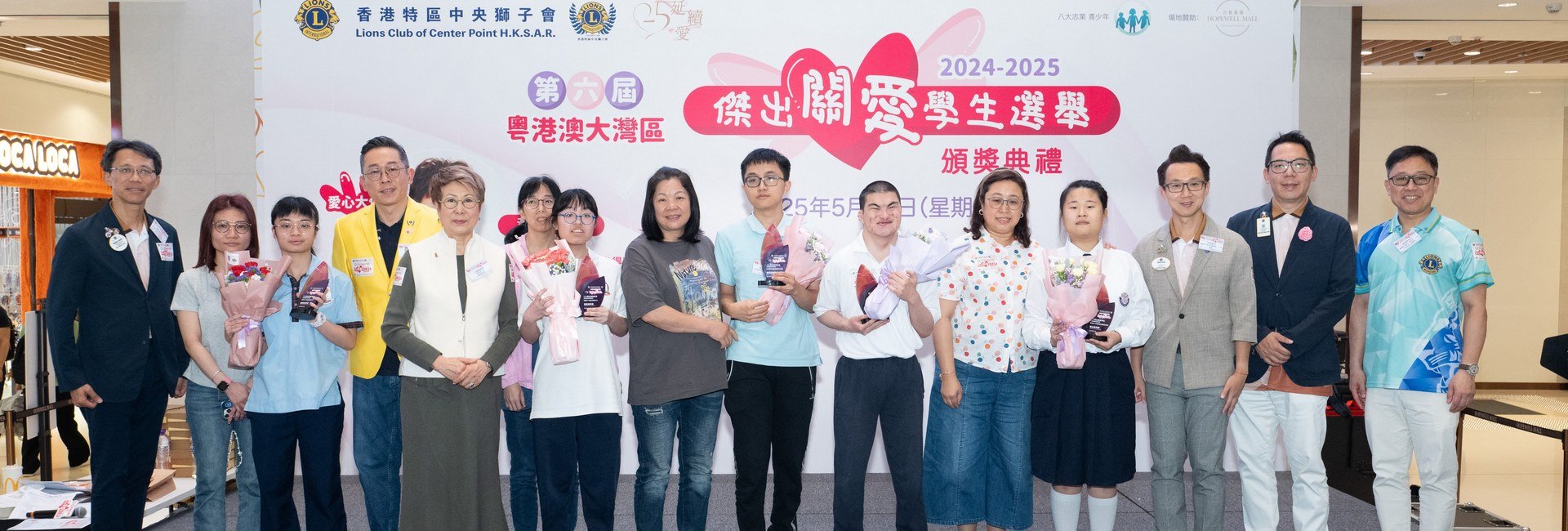 第六屆粵港澳大灣區傑出關愛學生選舉頒獎典禮