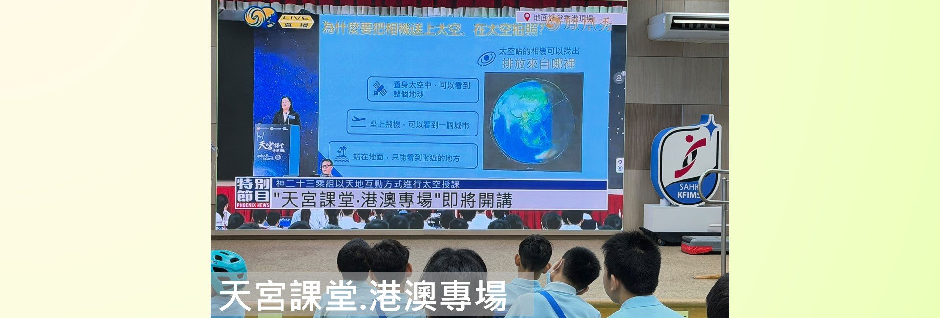 天宮課堂.港澳專場