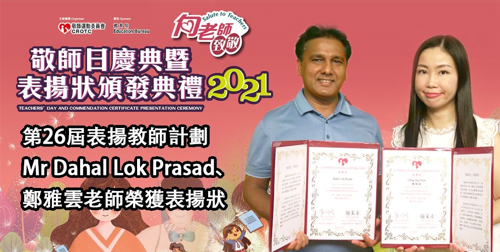第26屆表揚教師計劃 Mr Dahal Lok Prasad、鄭雅雲老師榮獲表揚狀