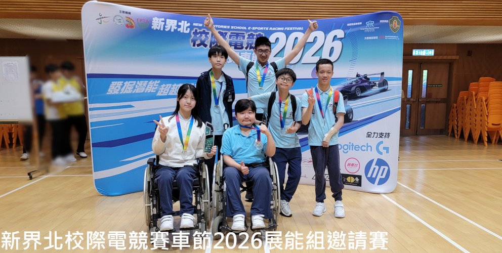 新界北校際電競賽車節2026展能組邀請賽