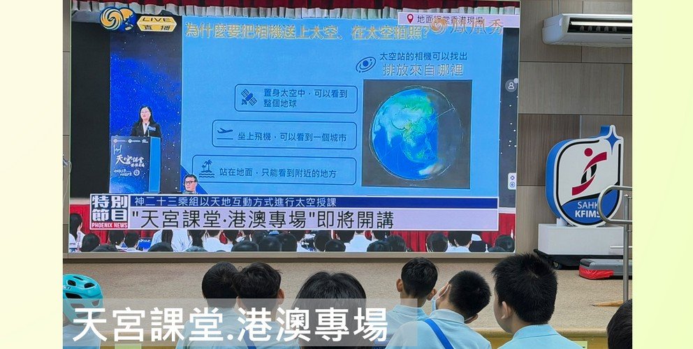 天宮課堂.港澳專場