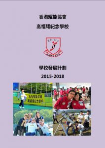 學校發展計劃 2015-2018