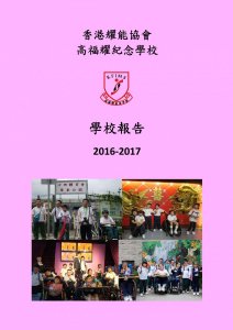 學校報告 2016-2017