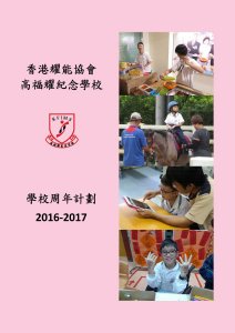 學校周年計劃 2016-2017