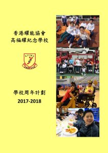 學校周年計劃 2017-2018