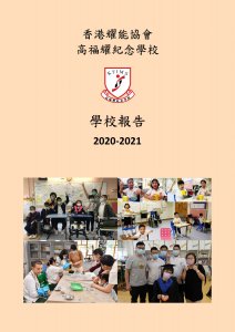 學校報告 2020-2021