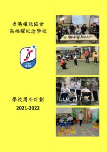 學校周年計劃 2021-2022