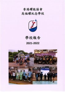 學校報告 2021-2022