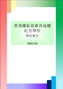 學校報告2023-2024
