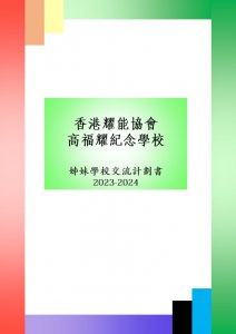 2023-24學年_姊妹學校交流計劃書