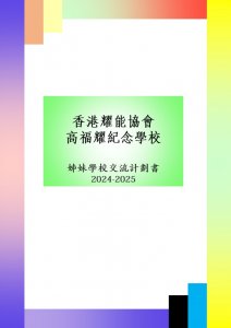 2024-25學年_姊妹學校交流計劃書