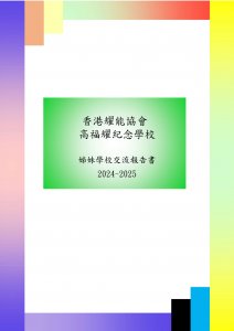 2024-25學年_姊妹學校交流報告書_高福耀