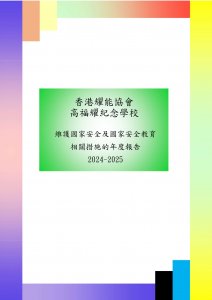  2024-2025 維護國家安全及國家安全教育相關措施的年度報告
