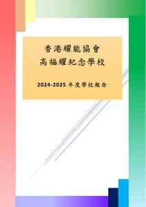 學校報告2024-2025