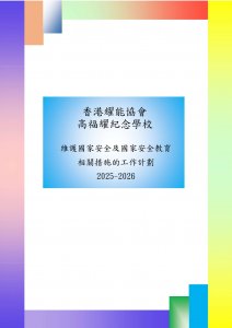 2025-2026學年維護國家安全及國家安全教育相關措施的工作計劃