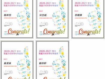 2021年8月 葛量洪特殊學校學童獎 2020-2021