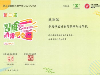 香港耀能協會高福耀紀念學校參加智醒消費學堂並獲獎項