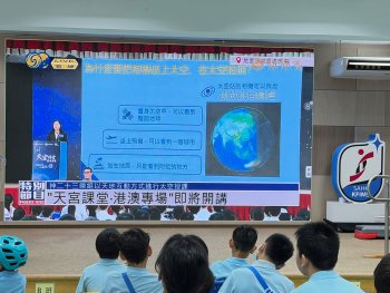 「天宮課堂·港澳專場」