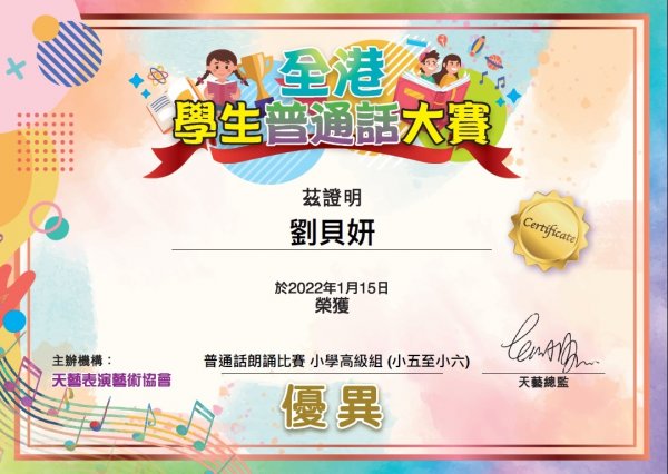 C班劉貝妍同學於全港普通話朗誦比賽小學高級組(小五至小六)獲得優異獎