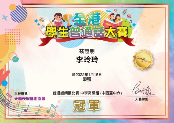 I班李玲玲同學於全港普通話朗誦比賽中學高級組獲得冠軍