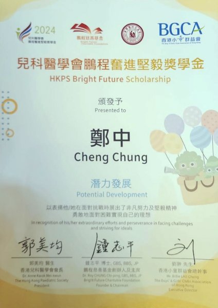 恭賀鄭中同學榮獲2024兒科醫學會鵬程奮進堅毅獎學金