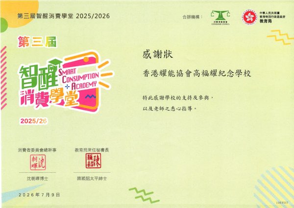香港耀能協會高福耀紀念學校參加智醒消費學堂並獲獎項