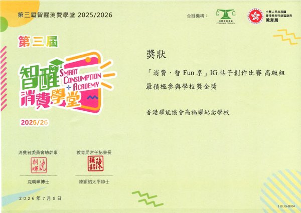 「消費.智Fun 享」IG帖子創作比賽 高級組 最積極參與學校獎金獎