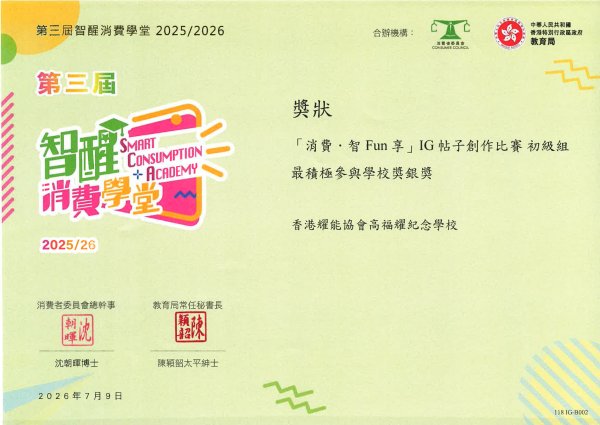 「消費.智Fun 享」IG帖子創作比賽 初級組 最積極參與學校獎銀獎