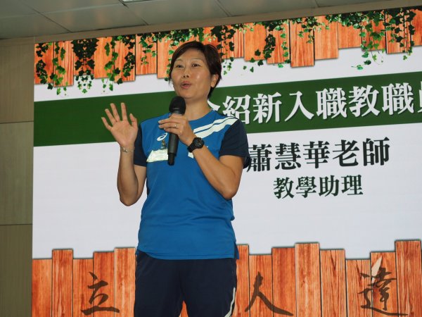 新入職教職員