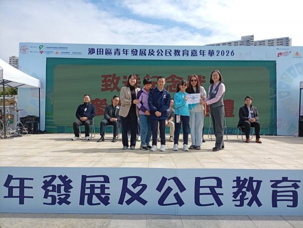 沙田區青年發展及公民教育嘉年華