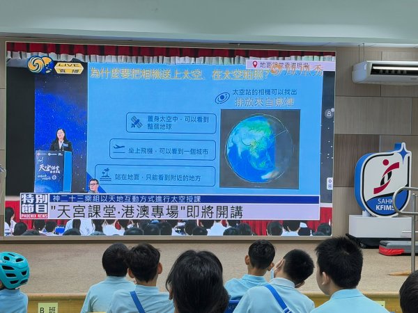 「天宮課堂·港澳專場」