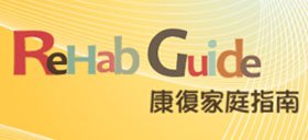 香港耀能協會 - 復康家庭指南