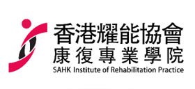 香港耀能協會 - 康復專業學院